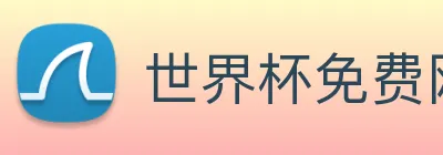 世界杯免费网站 logo